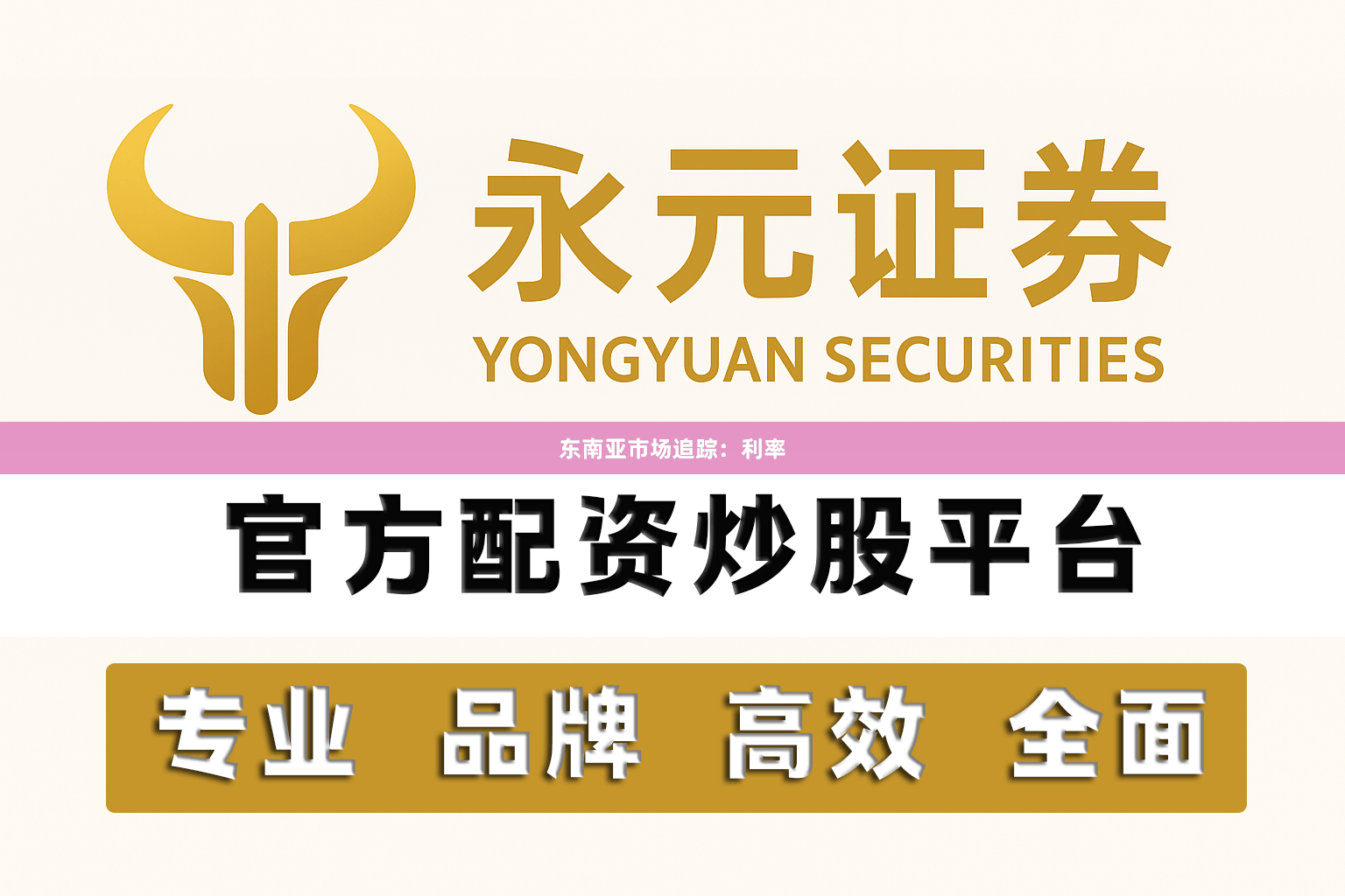 东南亚市场追踪：利率