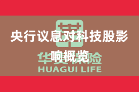 央行议息对科技股影响概览