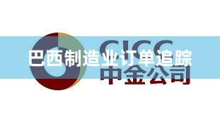 巴西制造业订单追踪