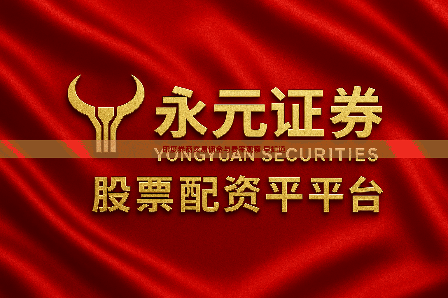 印度券商交易佣金与费率观察 早知道