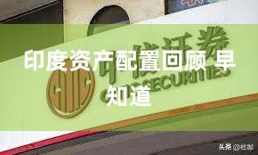 印度资产配置回顾 早知道