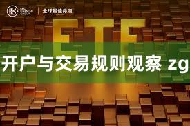 开户与交易规则观察 zg