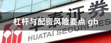 杠杆与配资风险要点 gb