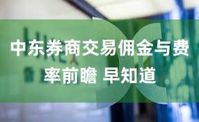 中东券商交易佣金与费率前瞻 早知道
