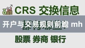 开户与交易规则前瞻 mh