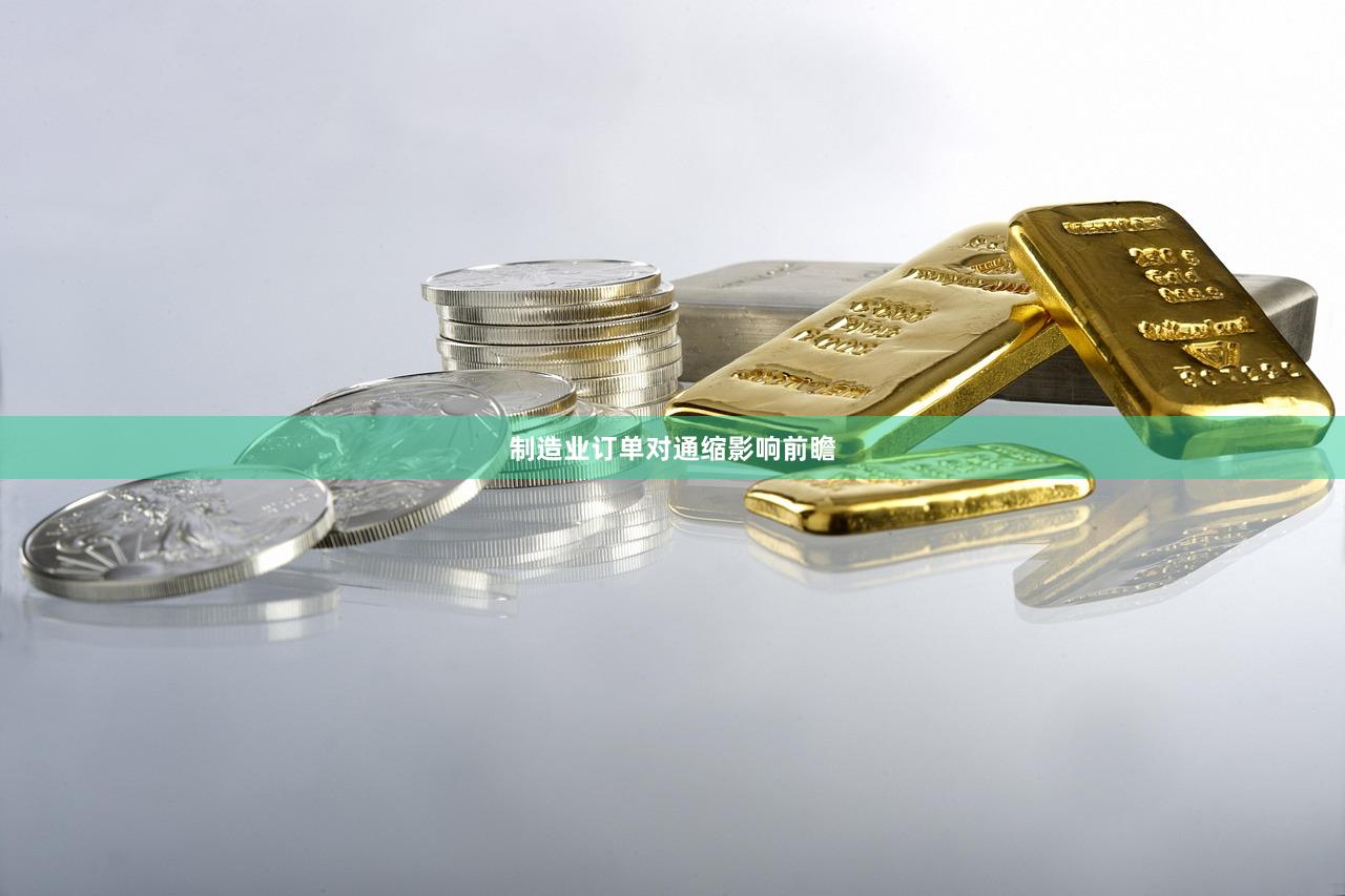 制造业订单对通缩影响前瞻