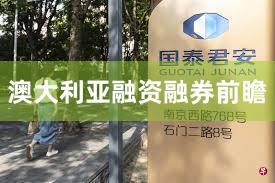 澳大利亚融资融券前瞻