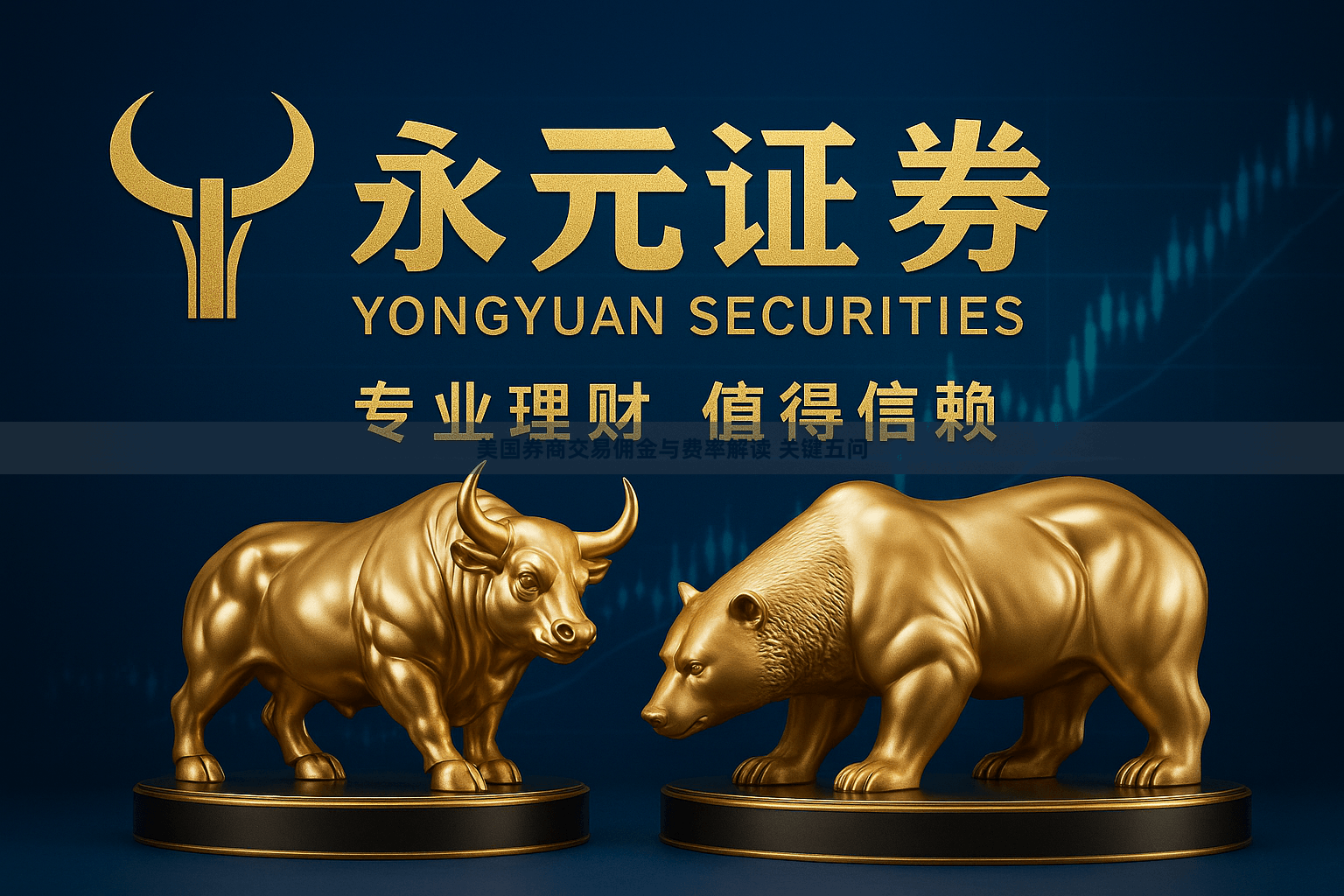 美国券商交易佣金与费率解读 关键五问