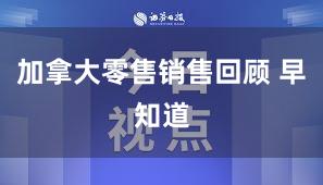 加拿大零售销售回顾 早知道