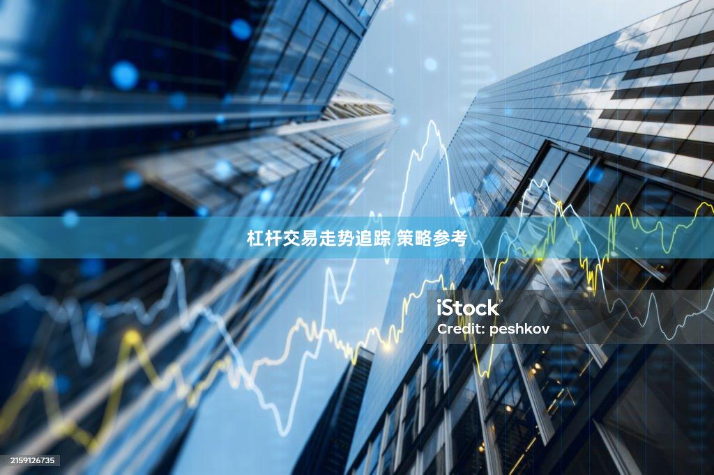 杠杆交易走势追踪 策略参考