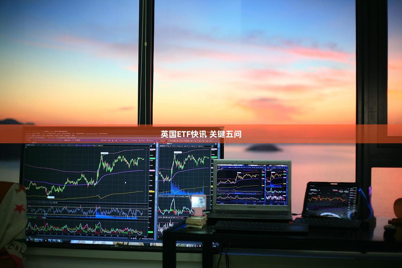 英国ETF快讯 关键五问