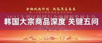 韩国大宗商品深度 关键五问