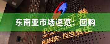 东南亚市场速览：回购