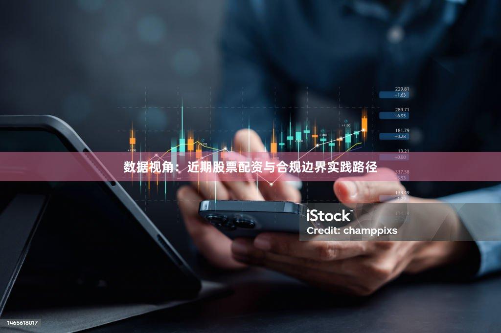 数据视角：近期股票配资与合规边界实践路径