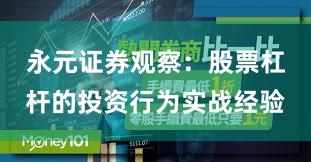 永元证券观察：股票杠杆的投资行为实战经验