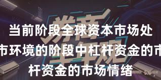 当前阶段全球资本市场处于震荡市环境的阶段中杠杆资金的市场情绪