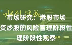 市场研究：港股市场中配资炒股的风险管理阶段性观察