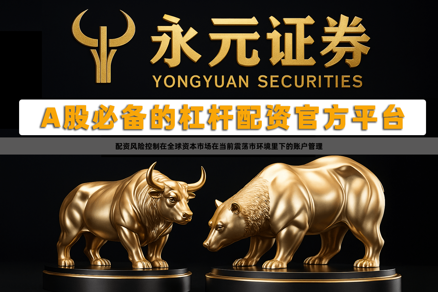 配资风险控制在全球资本市场在当前震荡市环境里下的账户管理