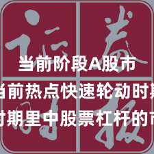 当前阶段A股市场在当前热点快速轮动时期里中股票杠杆的市场情绪