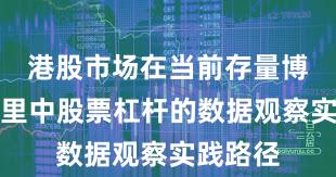 港股市场在当前存量博弈格局里中股票杠杆的数据观察实践路径