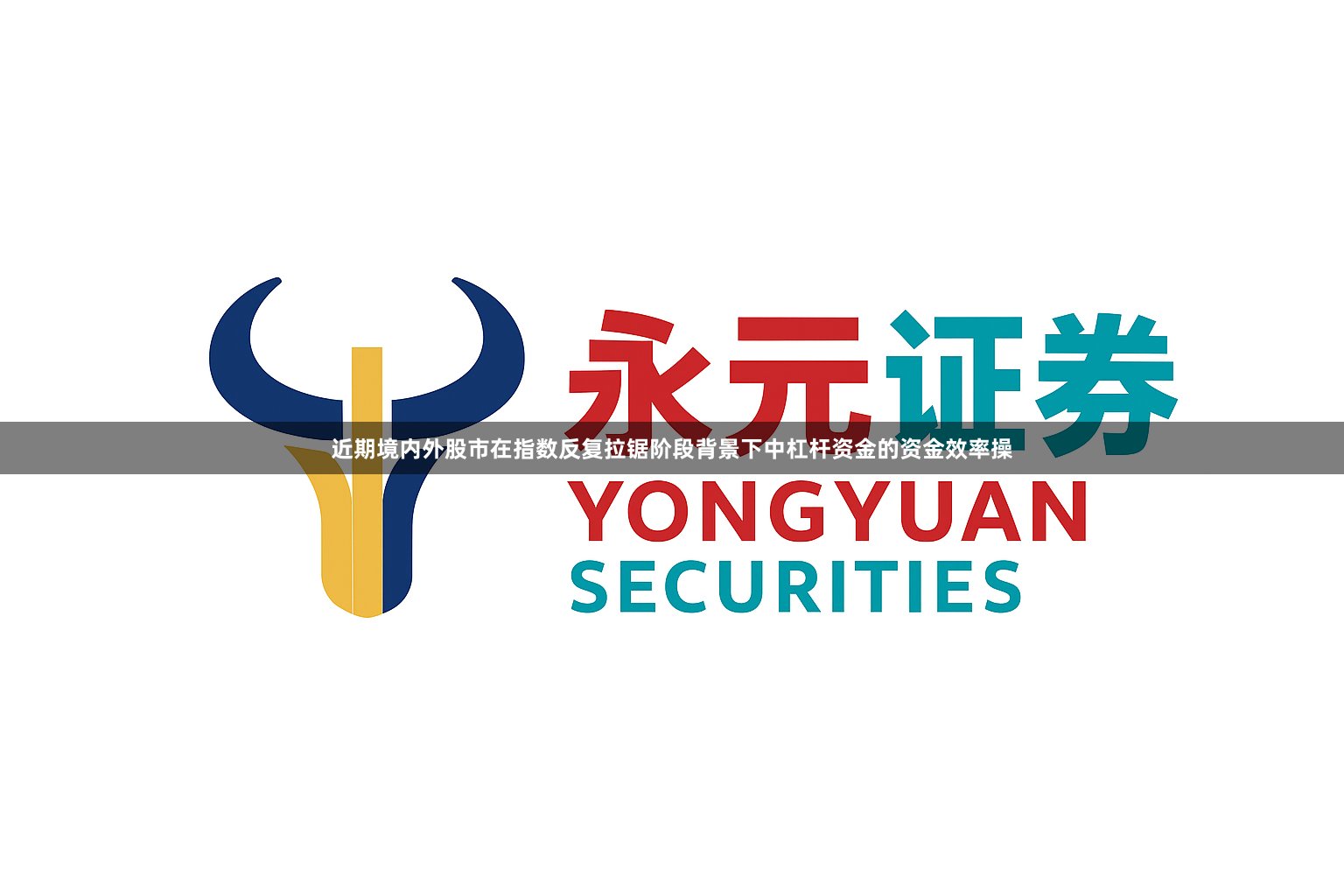 近期境内外股市在指数反复拉锯阶段背景下中杠杆资金的资金效率操