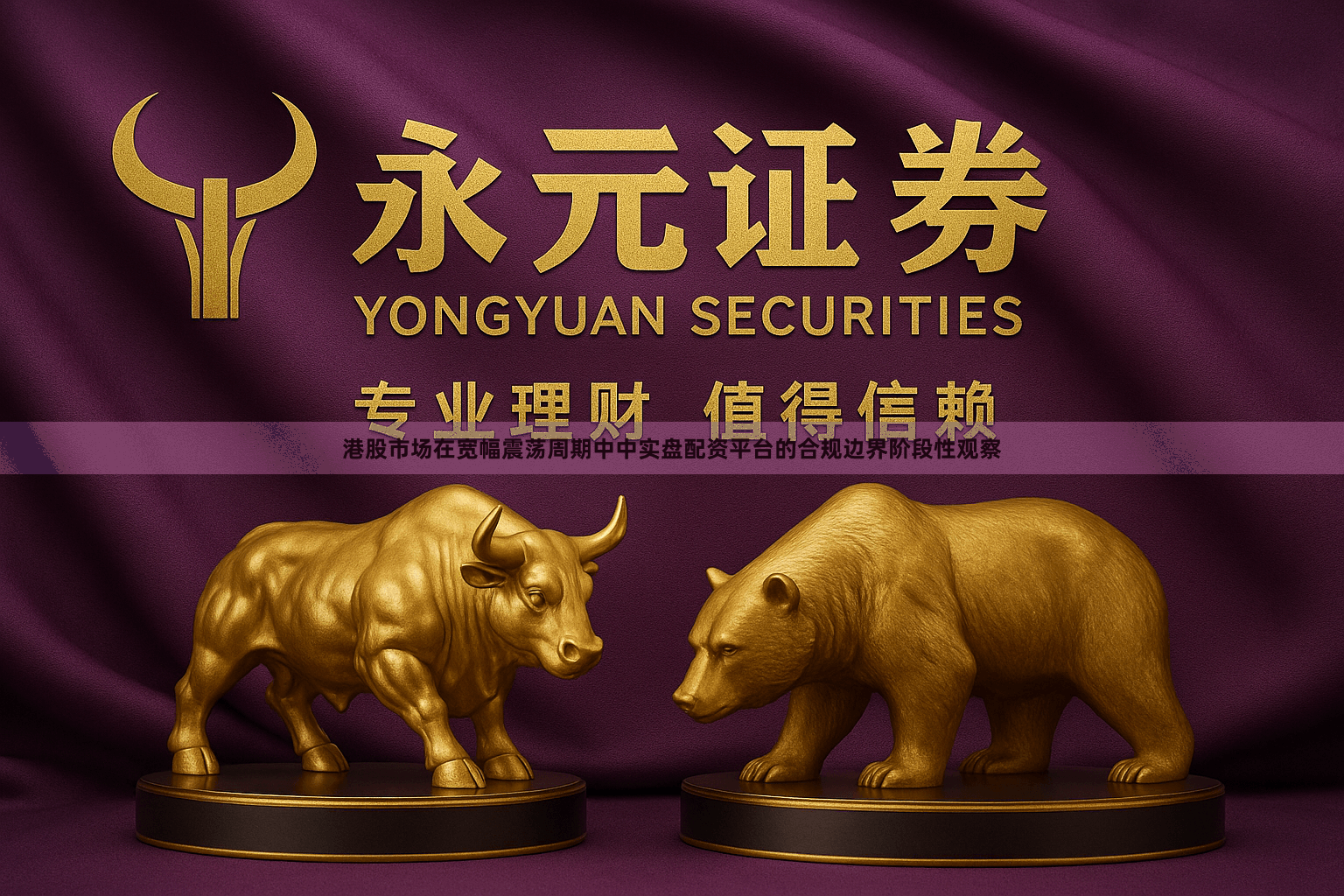 港股市场在宽幅震荡周期中中实盘配资平台的合规边界阶段性观察