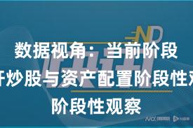 数据视角：当前阶段杠杆炒股与资产配置阶段性观察