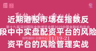 近期港股市场在指数反复拉锯阶段中中实盘配资平台的风险管理实战