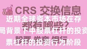 近期全球资本市场在存量博弈格局背景下中股票杠杆的投资行为阶段