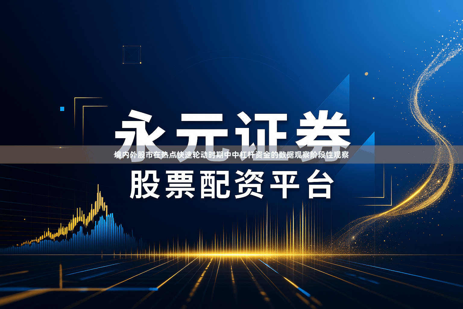 境内外股市在热点快速轮动时期中中杠杆资金的数据观察阶段性观察