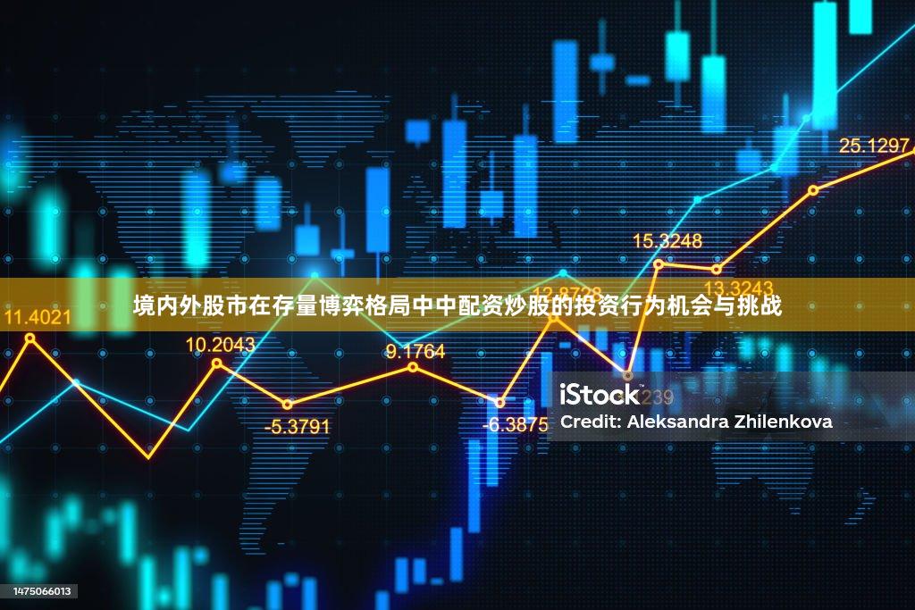 境内外股市在存量博弈格局中中配资炒股的投资行为机会与挑战