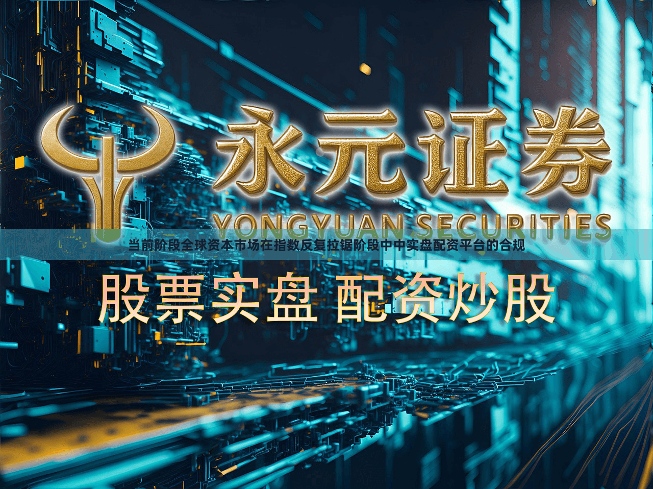 当前阶段全球资本市场在指数反复拉锯阶段中中实盘配资平台的合规