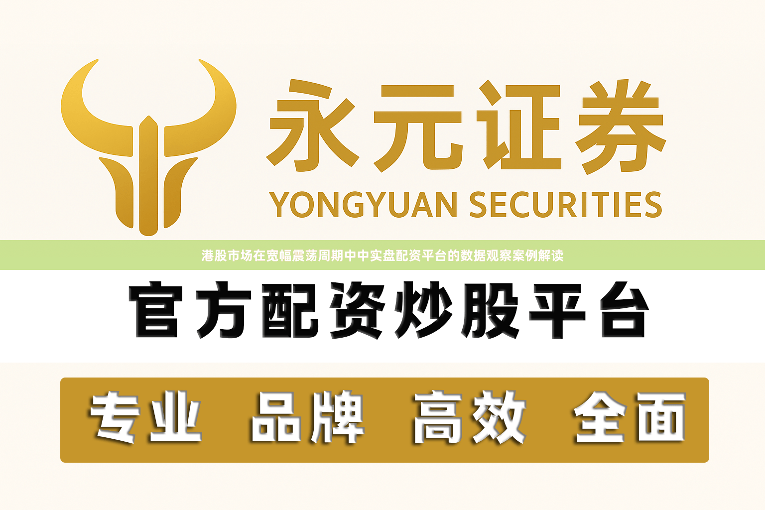 港股市场在宽幅震荡周期中中实盘配资平台的数据观察案例解读