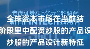 全球资本市场在当前结构性行情阶段里中配资炒股的产品设计新特征