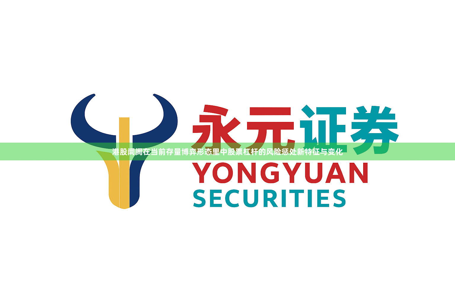 港股阛阓在当前存量博弈形态里中股票杠杆的风险惩处新特征与变化