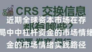 近期全球资本市场在存量博弈格局中中杠杆资金的市场情绪实践路径