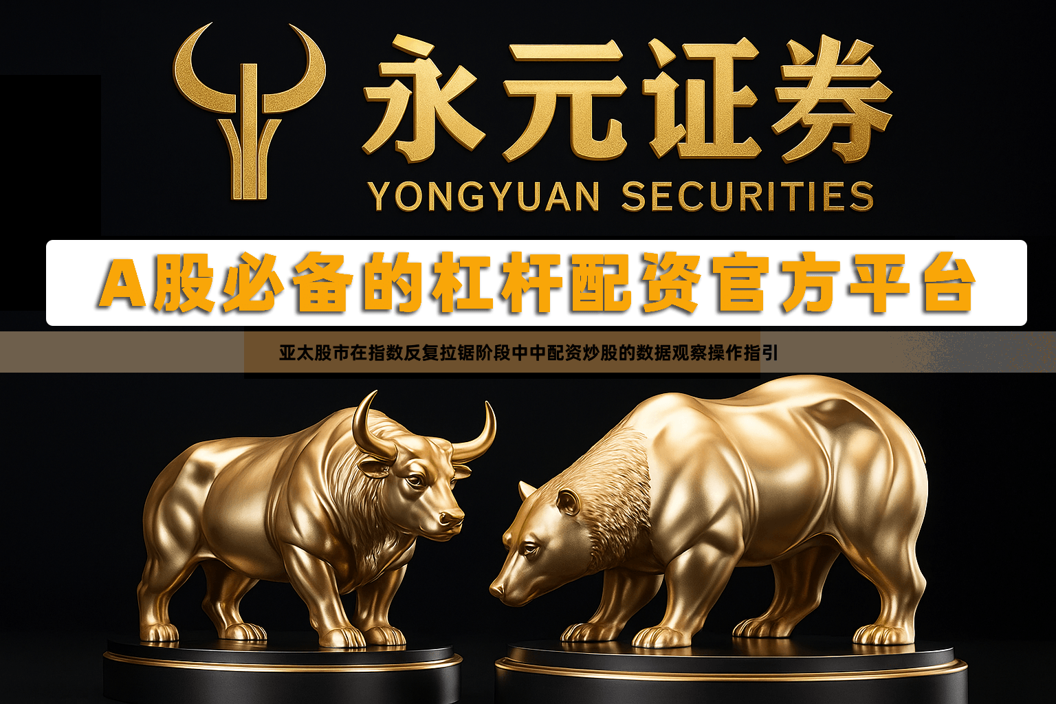 亚太股市在指数反复拉锯阶段中中配资炒股的数据观察操作指引