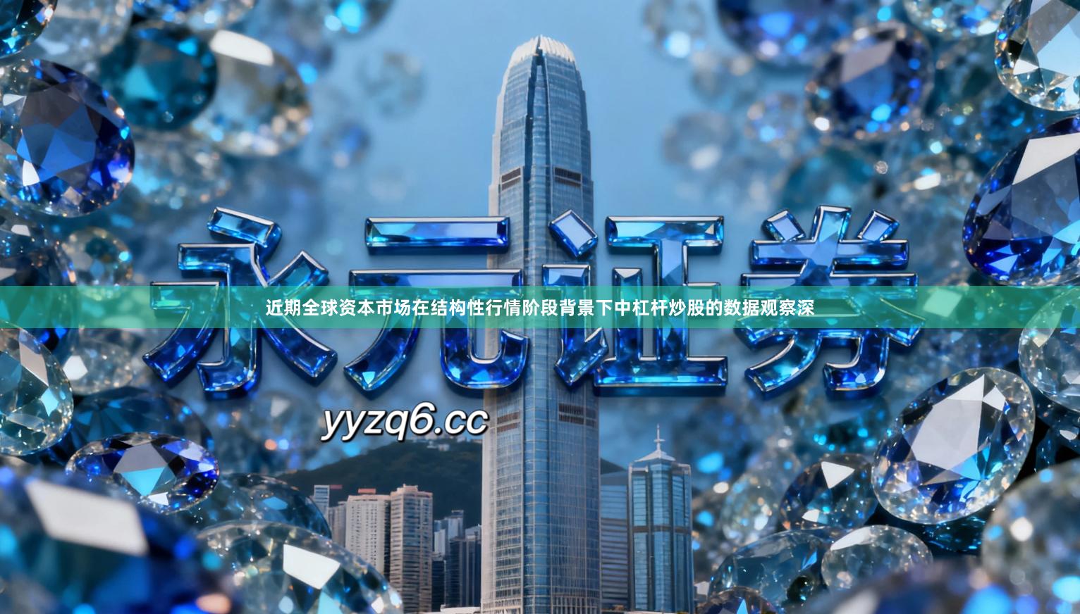 近期全球资本市场在结构性行情阶段背景下中杠杆炒股的数据观察深