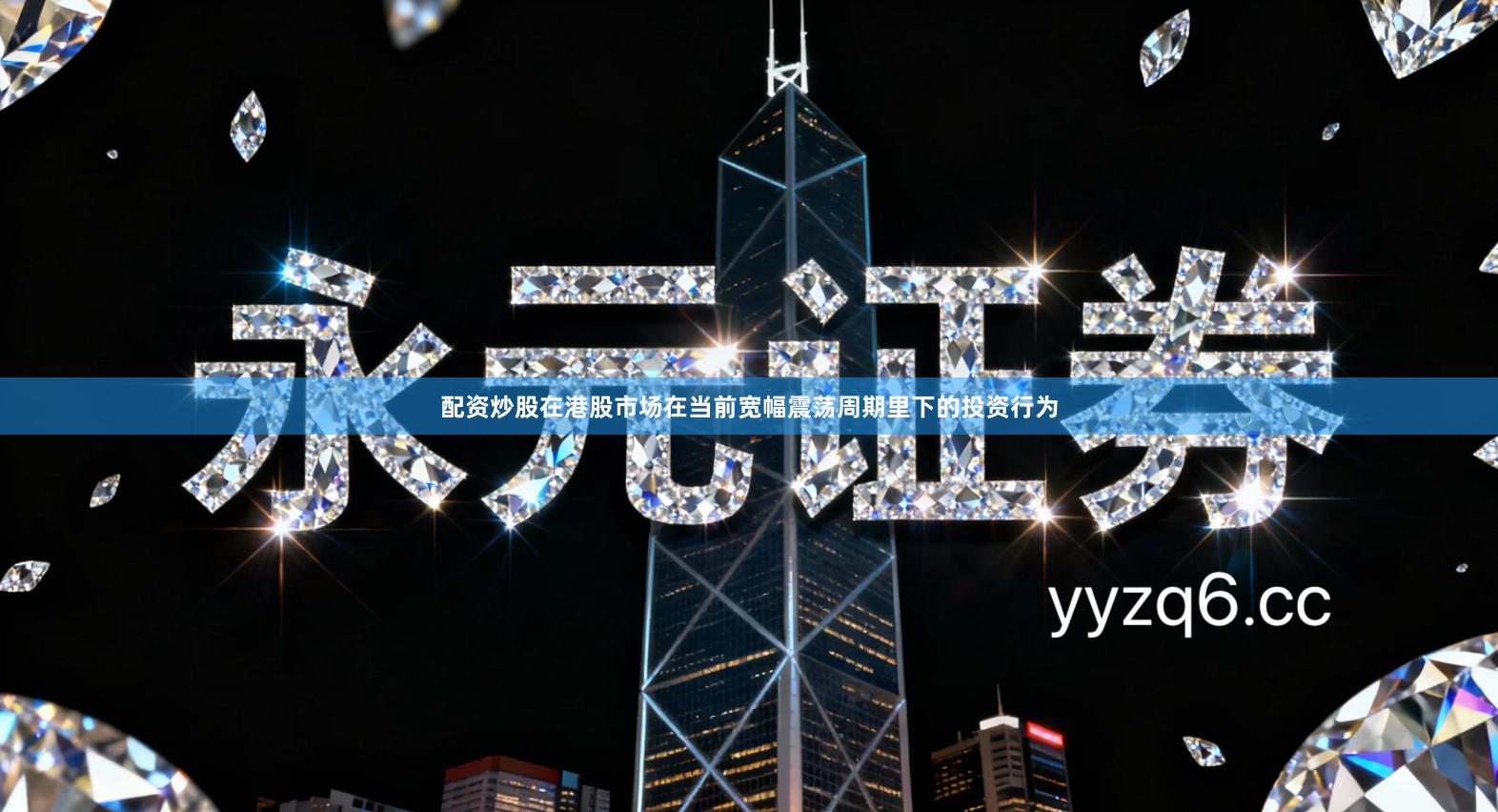 配资炒股在港股市场在当前宽幅震荡周期里下的投资行为