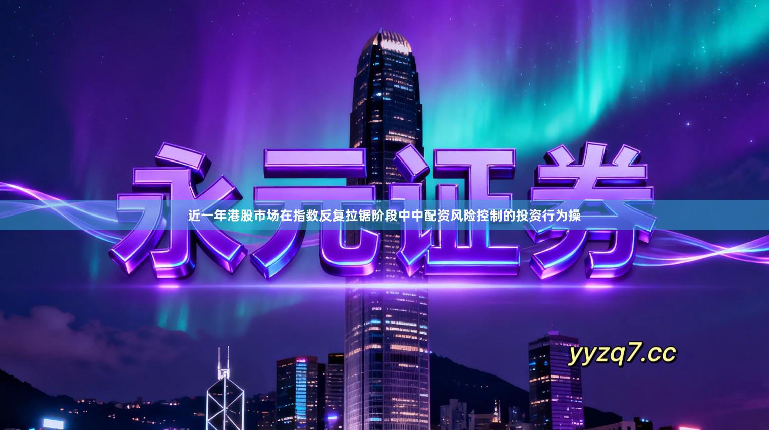 近一年港股市场在指数反复拉锯阶段中中配资风险控制的投资行为操