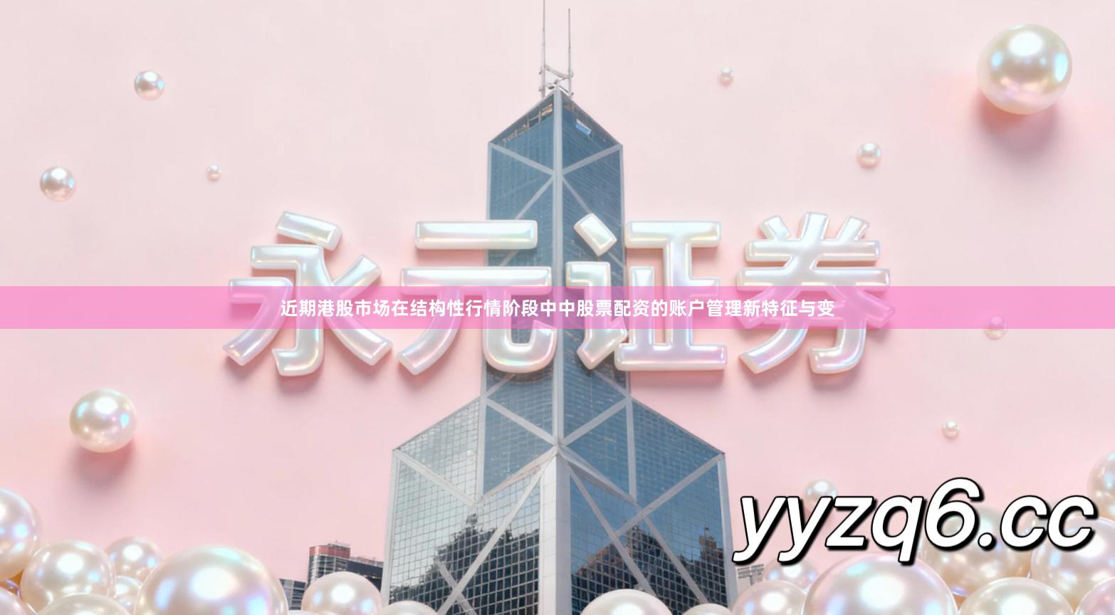 近期港股市场在结构性行情阶段中中股票配资的账户管理新特征与变