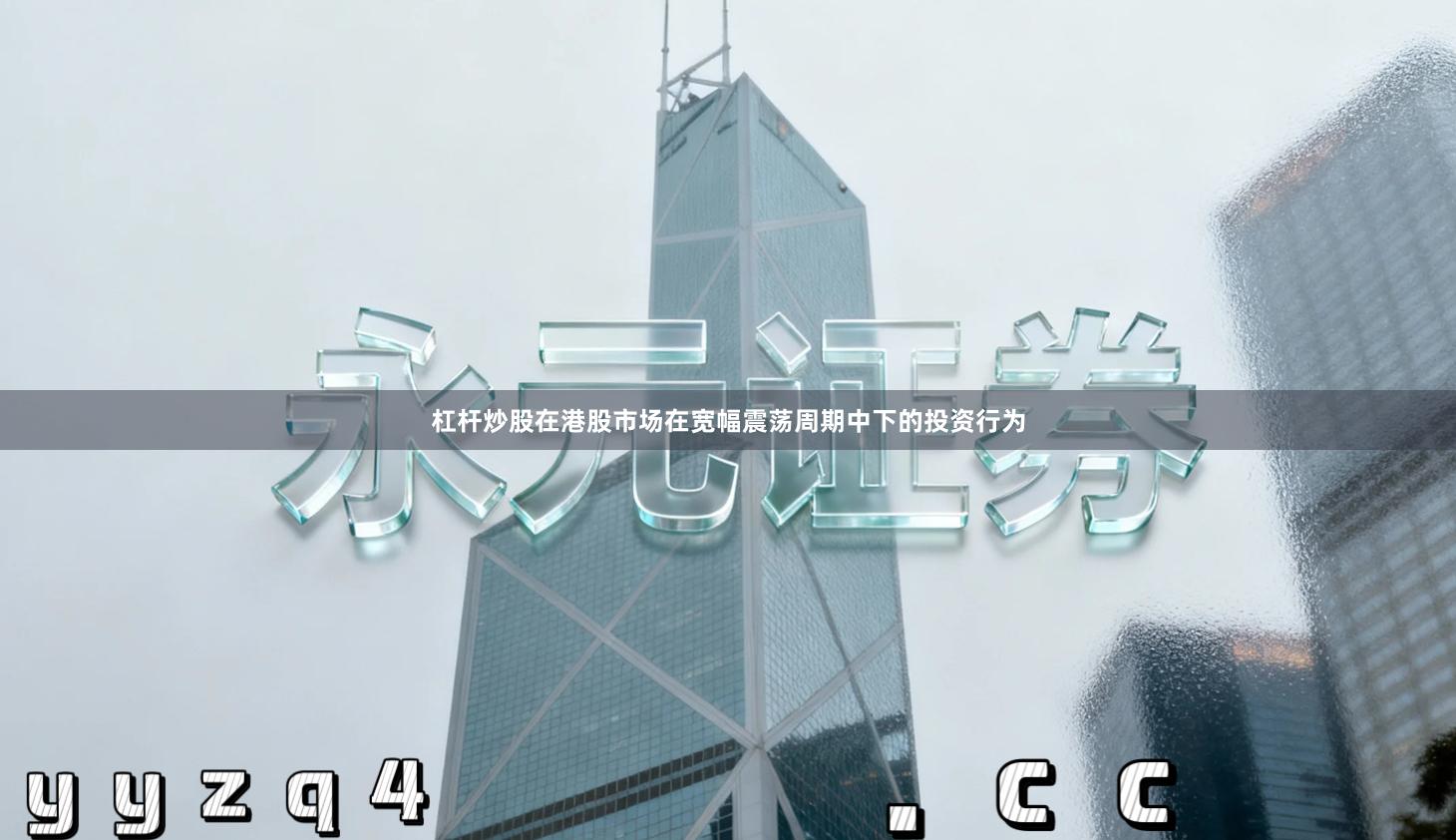 杠杆炒股在港股市场在宽幅震荡周期中下的投资行为