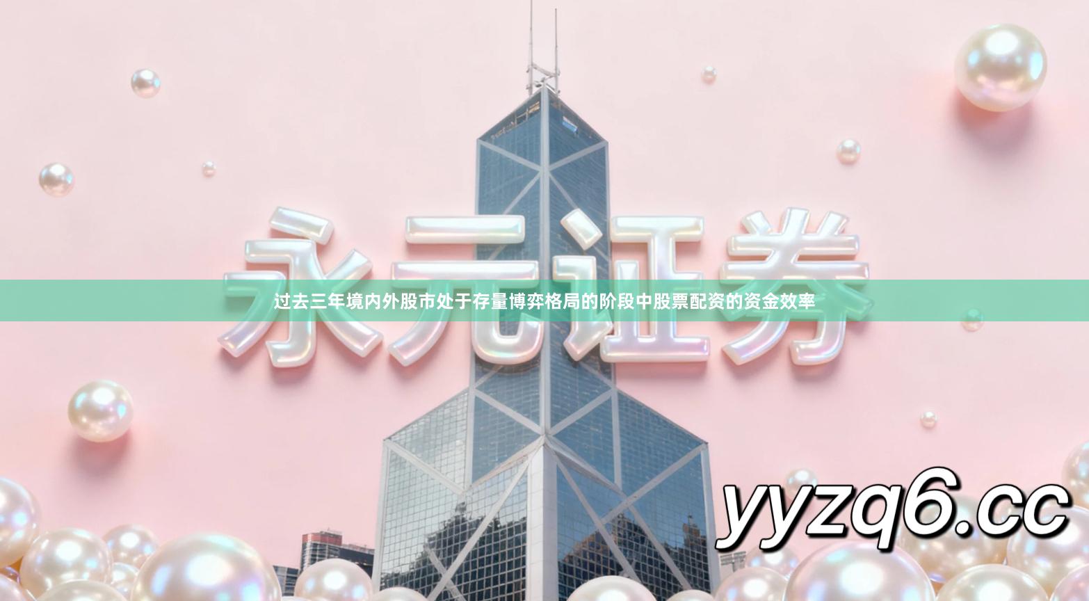 过去三年境内外股市处于存量博弈格局的阶段中股票配资的资金效率