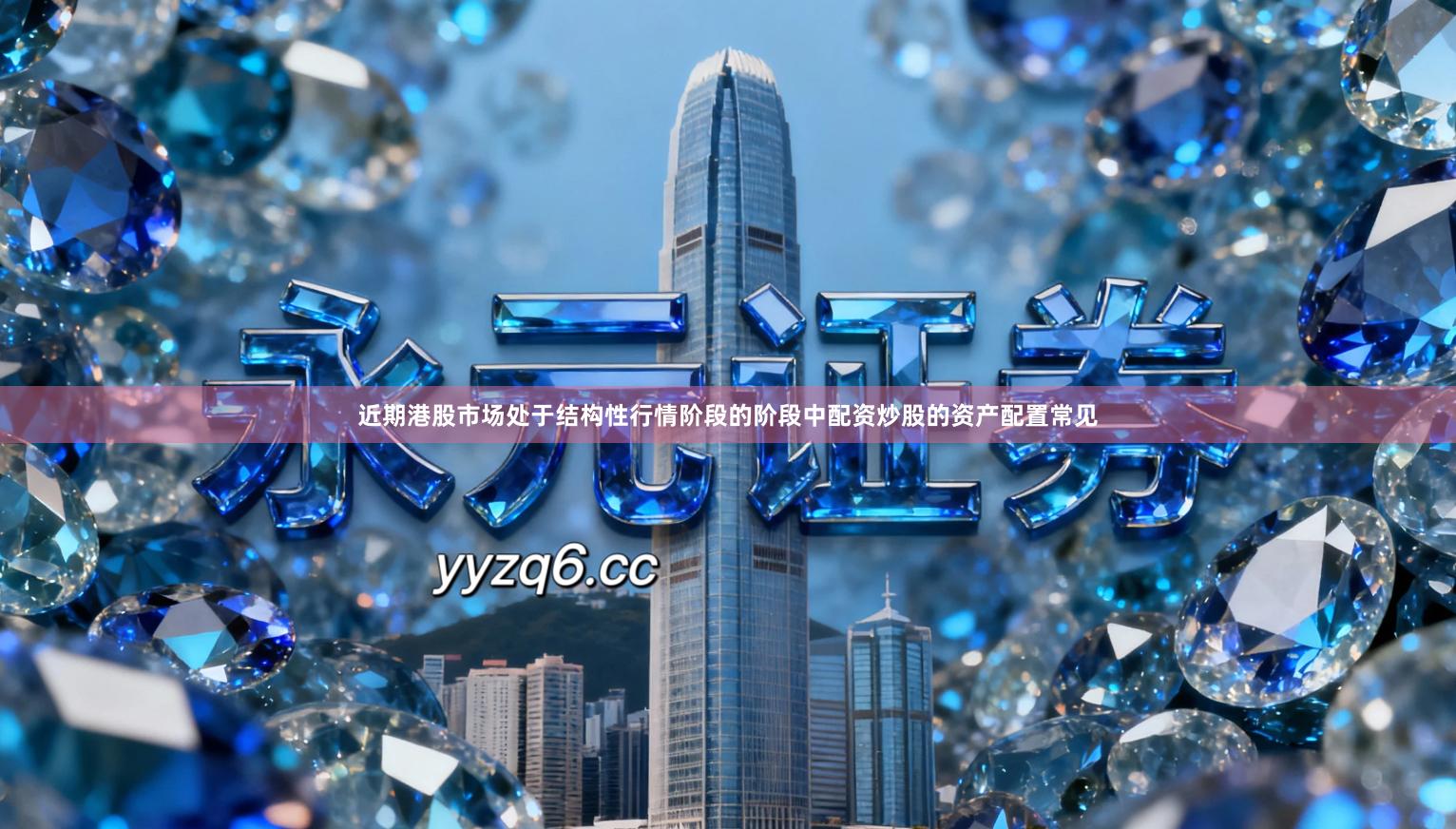 近期港股市场处于结构性行情阶段的阶段中配资炒股的资产配置常见