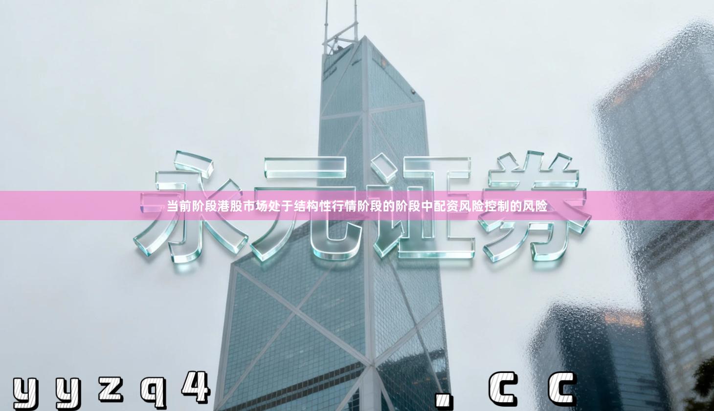 当前阶段港股市场处于结构性行情阶段的阶段中配资风险控制的风险