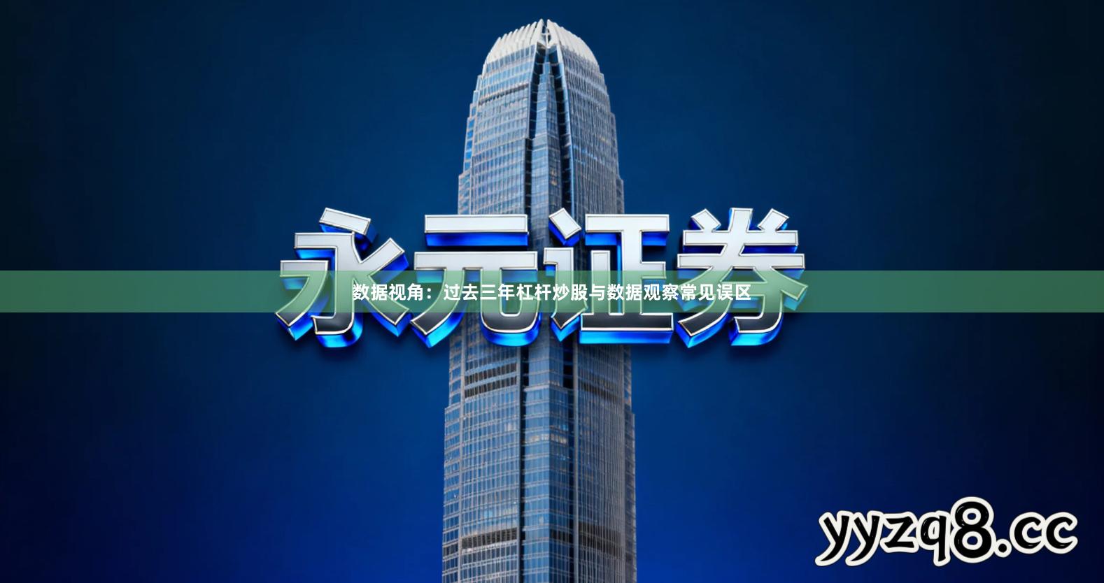 数据视角：过去三年杠杆炒股与数据观察常见误区