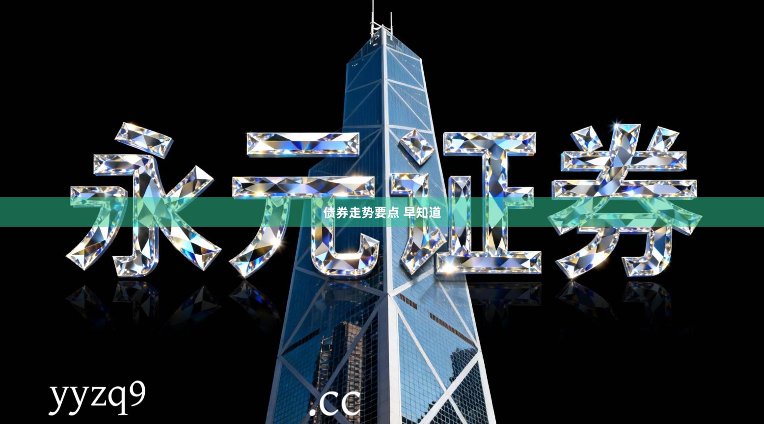 债券走势要点 早知道