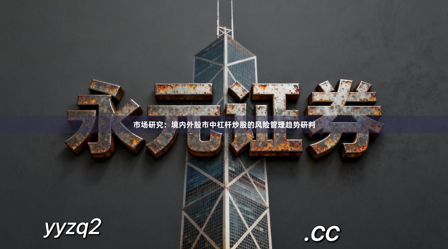 市场研究：境内外股市中杠杆炒股的风险管理趋势研判