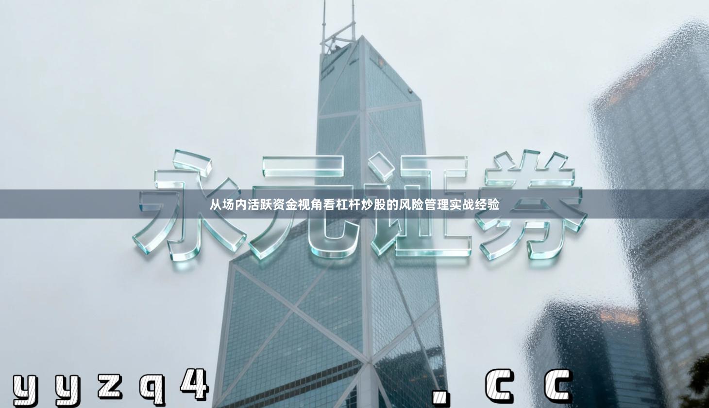 从场内活跃资金视角看杠杆炒股的风险管理实战经验