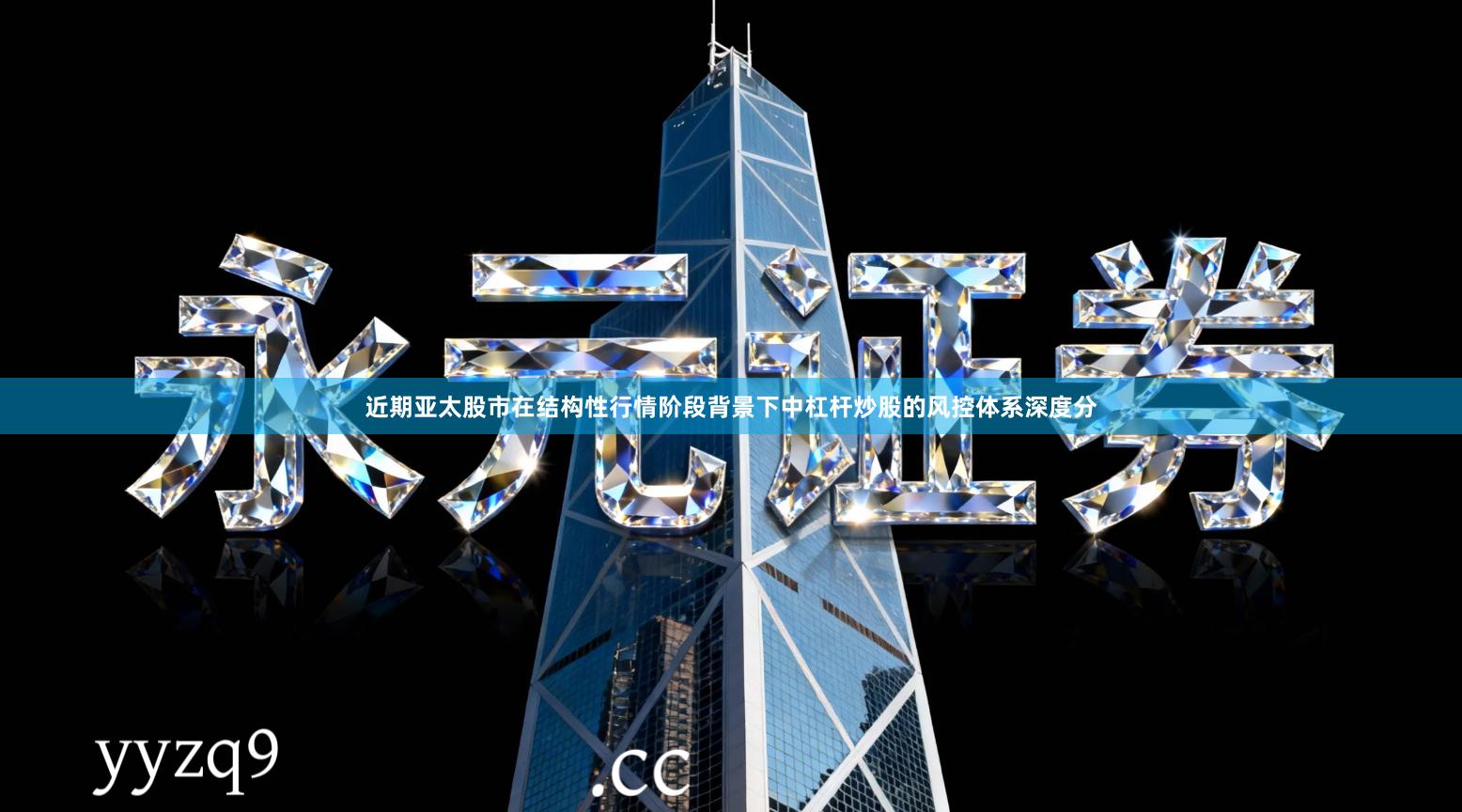 近期亚太股市在结构性行情阶段背景下中杠杆炒股的风控体系深度分